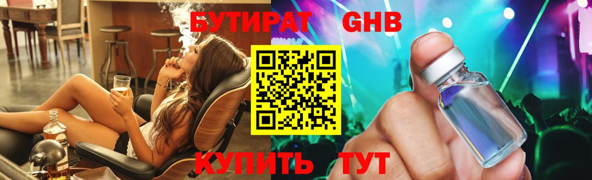Анапа  БУТИРАТ 1.4BDO  Вход с VPN 