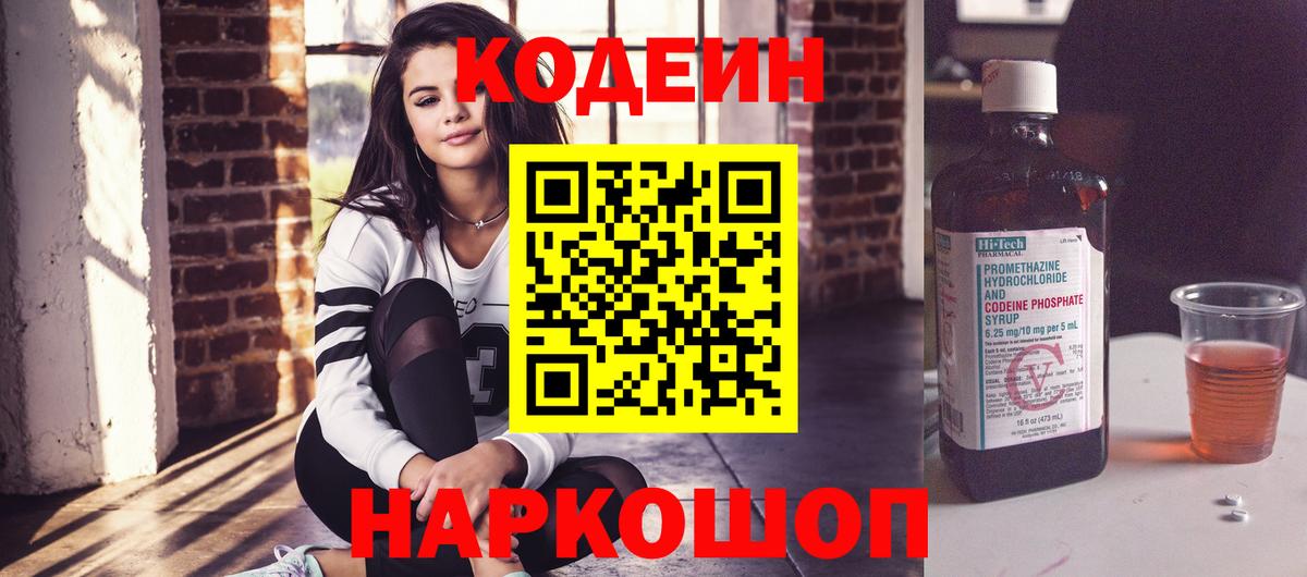 Codein напиток Lean (лин) Анапа